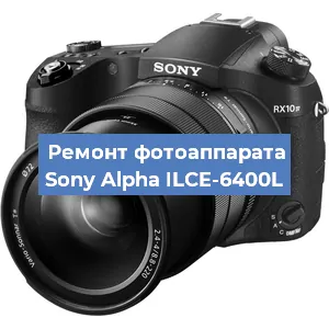 Ремонт фотоаппарата Sony Alpha ILCE-6400L в Красноярске